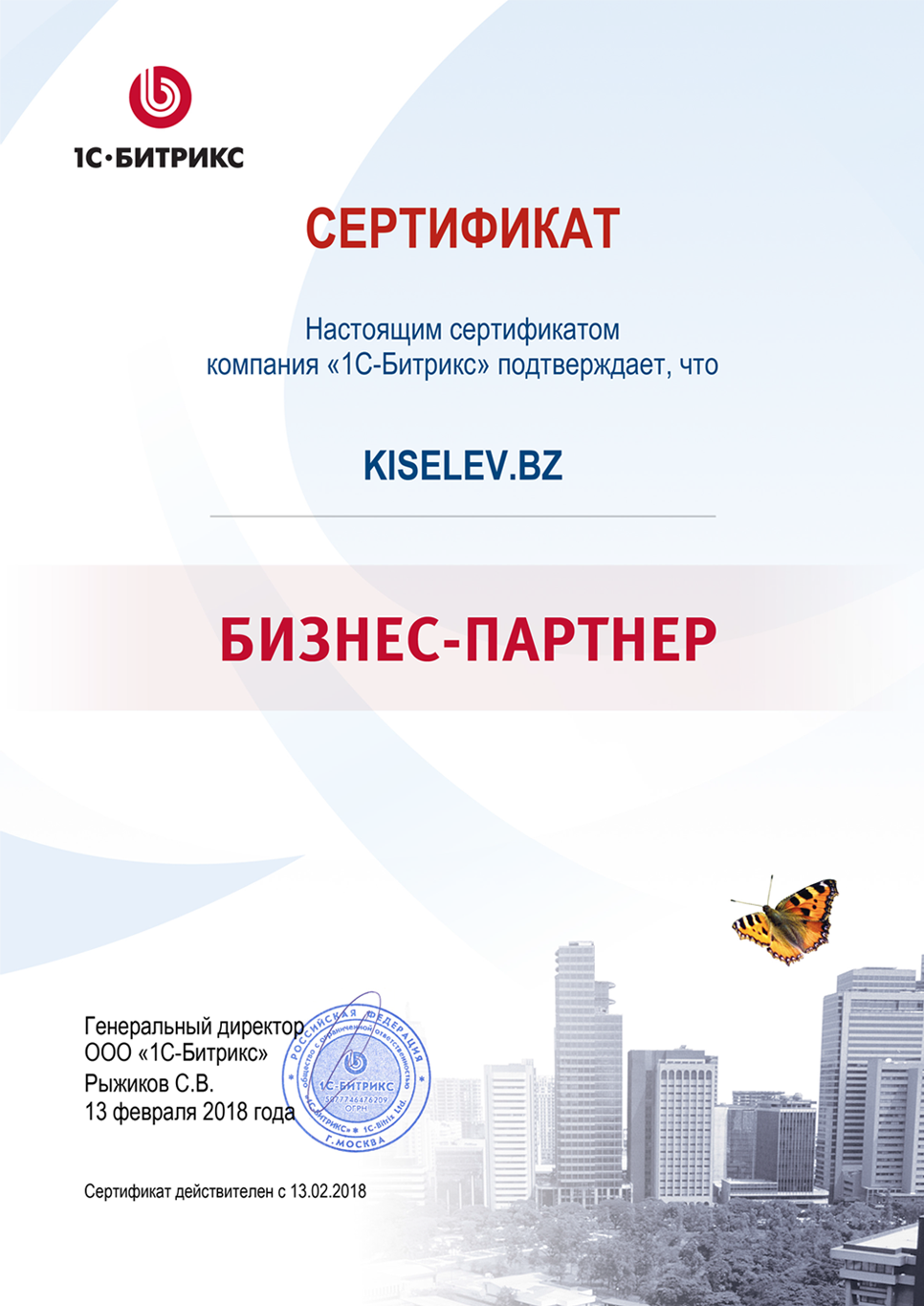 Сертификат партнёра по СРМ системам в Приморско-Ахтарске